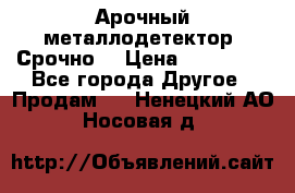 Арочный металлодетектор. Срочно. › Цена ­ 180 000 - Все города Другое » Продам   . Ненецкий АО,Носовая д.